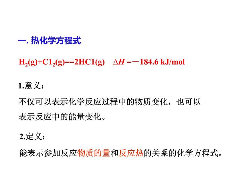 人教版高中化學(xué)選擇性必修一第一章第一節(jié)反應(yīng)熱（第2課時）課件1第5頁