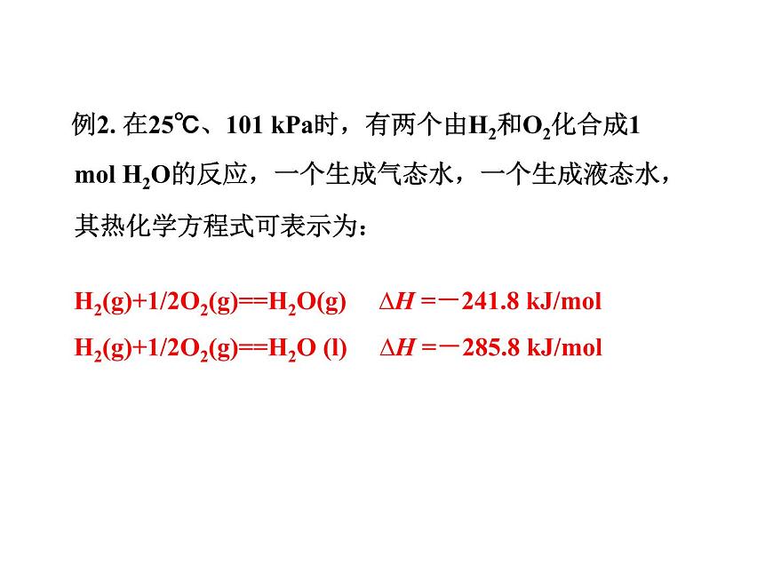 人教版高中化學(xué)選擇性必修一第一章第一節(jié)反應(yīng)熱（第2課時）課件1第7頁