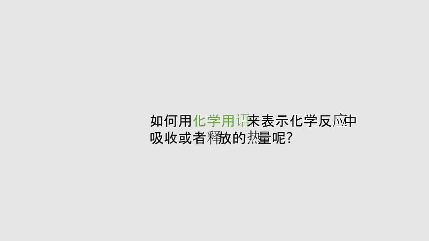 人教版高中化學(xué)選擇性必修一第一章第一節(jié)反應(yīng)熱（第2課時(shí)）課件2第3頁