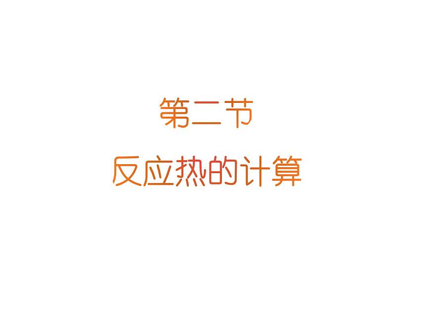 人教版高中化學(xué)選擇性必修一第一章第二節(jié)反應(yīng)熱的計算課件1第1頁