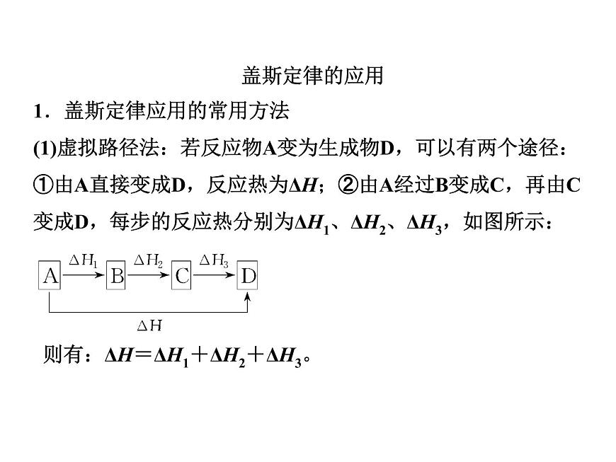 人教版高中化學(xué)選擇性必修一第一章第二節(jié)反應(yīng)熱的計算課件1第8頁