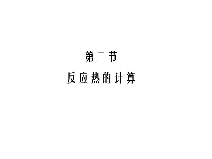 人教版高中化學(xué)選擇性必修一第一章第二節(jié)反應(yīng)熱的計(jì)算課件2第1頁(yè)