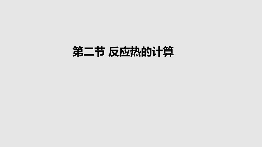 人教版高中化學選擇性必修一第一章第二節(jié)反應熱的計算課件3第1頁