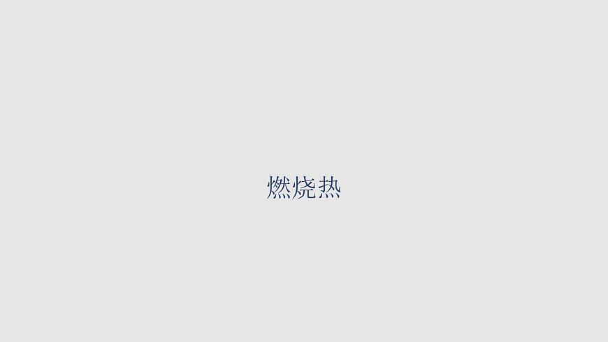 人教版高中化學選擇性必修一第一章第二節(jié)反應熱的計算課件3第5頁