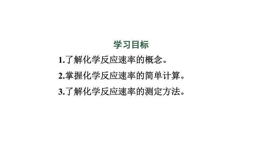 人教版高中化學(xué)選擇性必修一第二章第一節(jié)化學(xué)反應(yīng)速率（第1課時）課件1第3頁