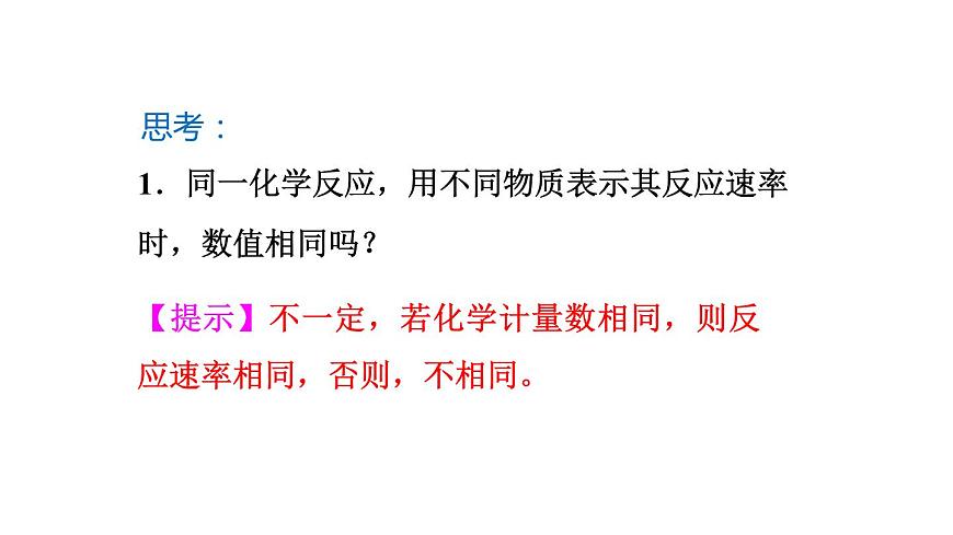 人教版高中化學(xué)選擇性必修一第二章第一節(jié)化學(xué)反應(yīng)速率（第1課時）課件1第5頁