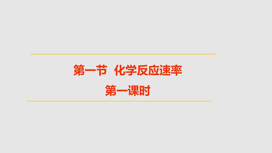 人教版高中化學選擇性必修一第二章第一節(jié)化學反應速率（第1課時）課件2第1頁