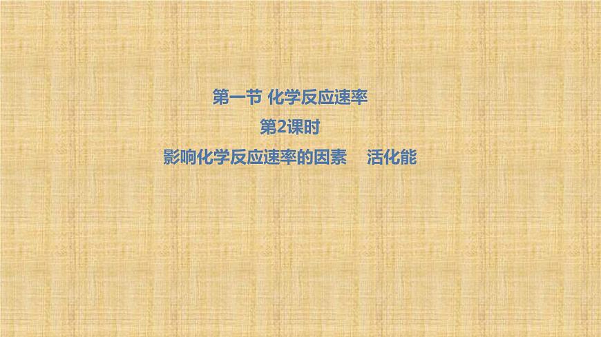 人教版高中化學(xué)選擇性必修一第二章第一節(jié)化學(xué)反應(yīng)速率（第2課時(shí)）課件1第1頁(yè)