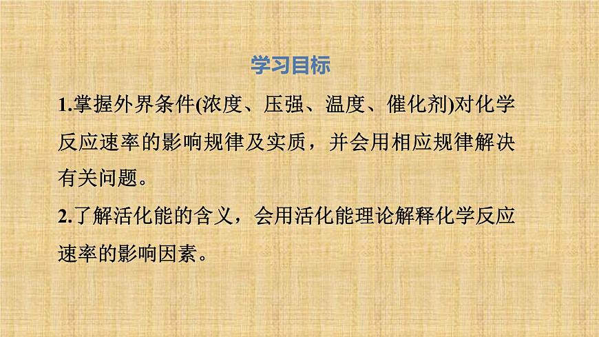 人教版高中化學(xué)選擇性必修一第二章第一節(jié)化學(xué)反應(yīng)速率（第2課時(shí)）課件1第2頁(yè)