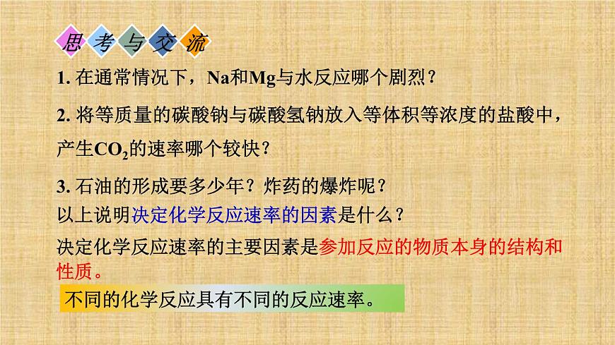 人教版高中化學(xué)選擇性必修一第二章第一節(jié)化學(xué)反應(yīng)速率（第2課時(shí)）課件1第3頁(yè)