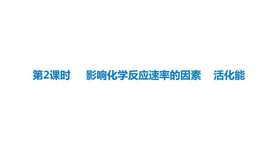 人教版高中化學(xué)選擇性必修一第二章第一節(jié)化學(xué)反應(yīng)速率（第2課時）課件2第1頁