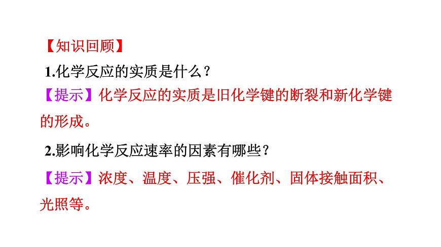 人教版高中化學(xué)選擇性必修一第二章第一節(jié)化學(xué)反應(yīng)速率（第2課時）課件2第5頁