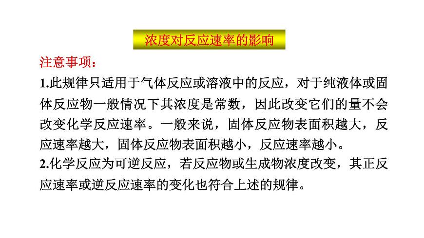 人教版高中化學(xué)選擇性必修一第二章第一節(jié)化學(xué)反應(yīng)速率（第2課時）課件2第7頁