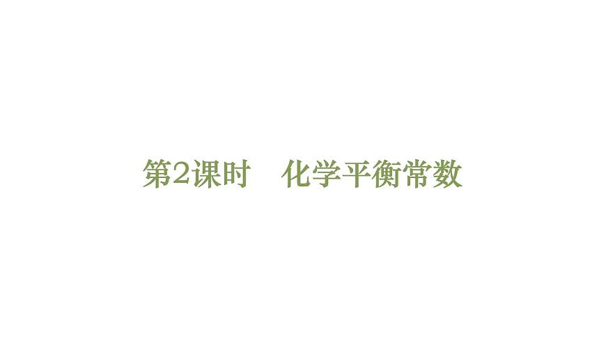 人教版高中化學(xué)選擇性必修第一冊第二章第二節(jié)化學(xué)平衡（第2課時）課件第1頁