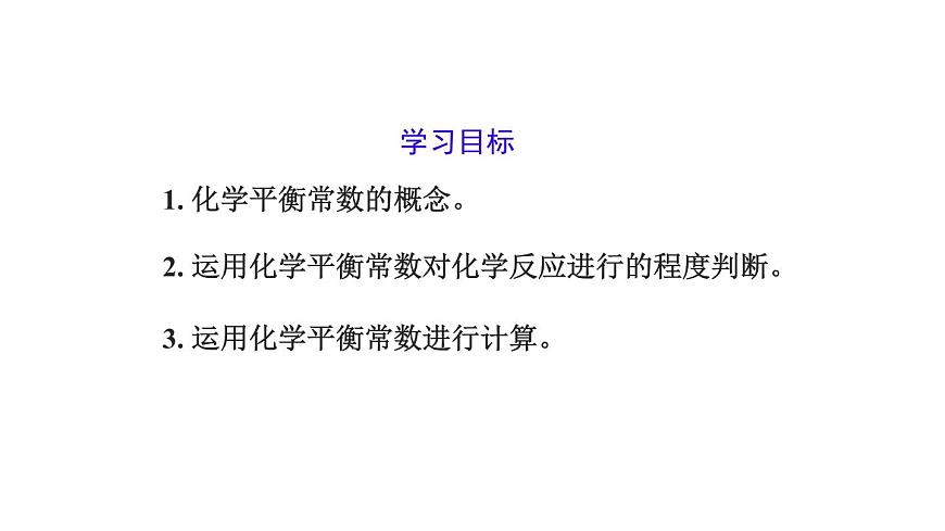 人教版高中化學(xué)選擇性必修第一冊第二章第二節(jié)化學(xué)平衡（第2課時）課件第2頁