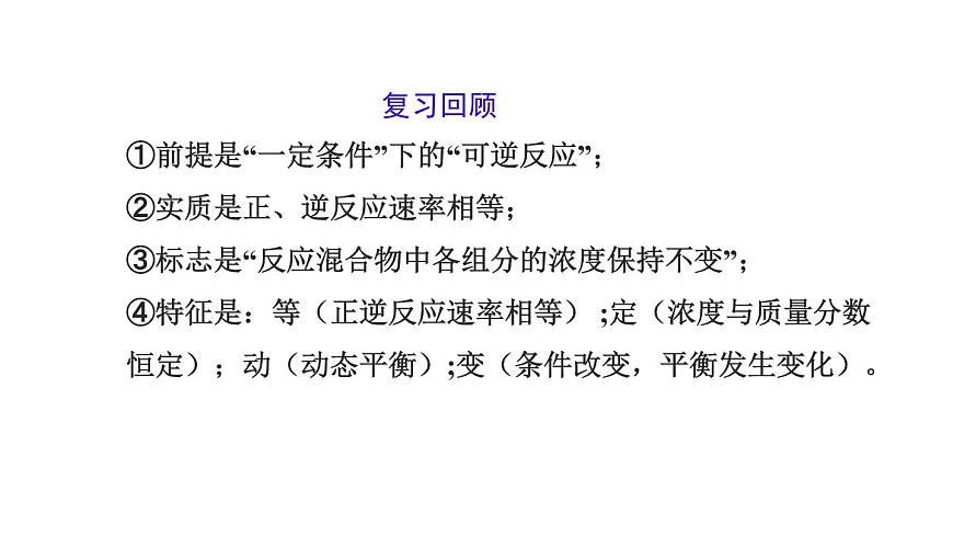 人教版高中化學(xué)選擇性必修第一冊第二章第二節(jié)化學(xué)平衡（第2課時）課件第3頁