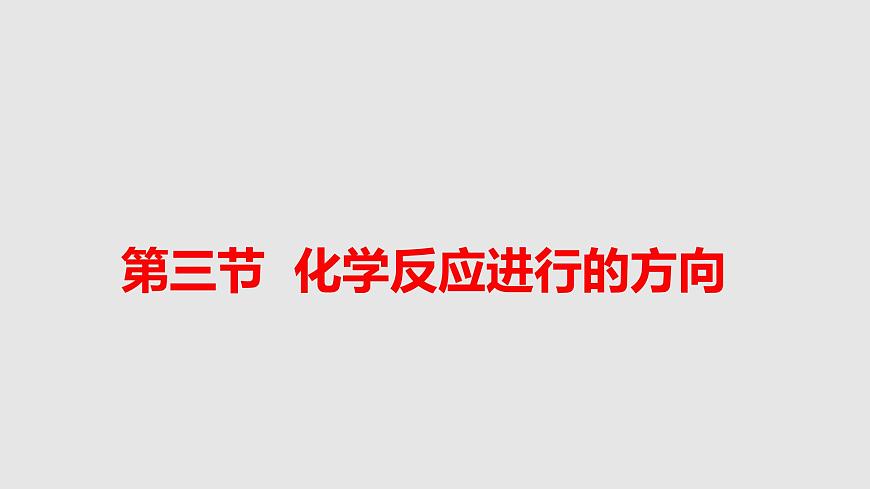 人教版高中化學(xué)選擇性必修一第二章第三節(jié)化學(xué)反應(yīng)的方向課件1第1頁(yè)