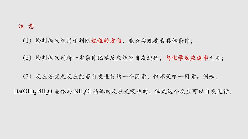 人教版高中化學(xué)選擇性必修一第二章第三節(jié)化學(xué)反應(yīng)的方向課件1第8頁(yè)