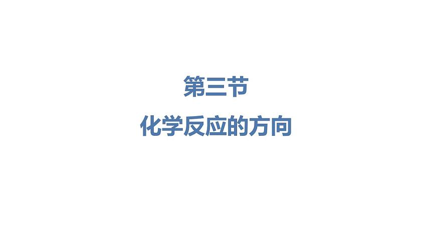 人教版高中化學選擇性必修一第二章第三節(jié)化學反應的方向課件2第1頁