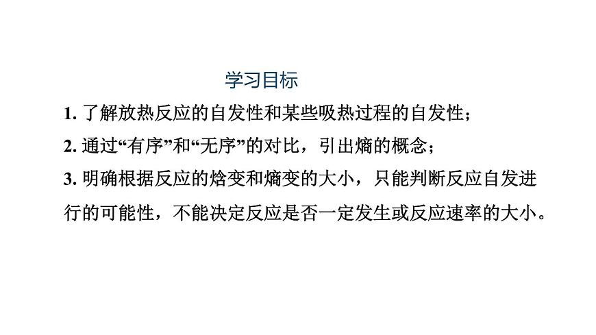 人教版高中化學選擇性必修一第二章第三節(jié)化學反應的方向課件2第2頁