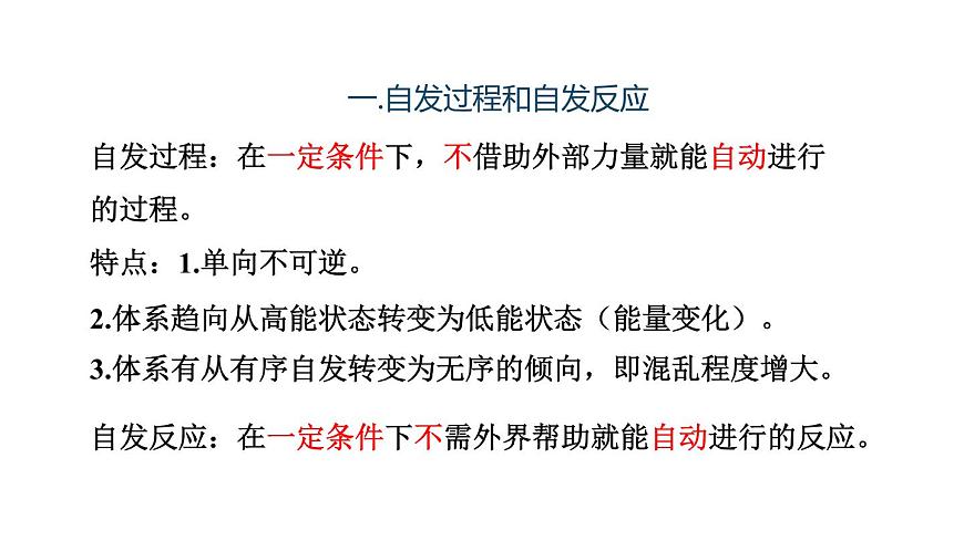 人教版高中化學選擇性必修一第二章第三節(jié)化學反應的方向課件2第4頁