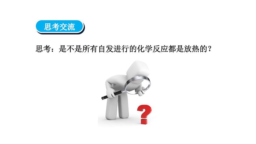 人教版高中化學選擇性必修一第二章第三節(jié)化學反應的方向課件2第8頁