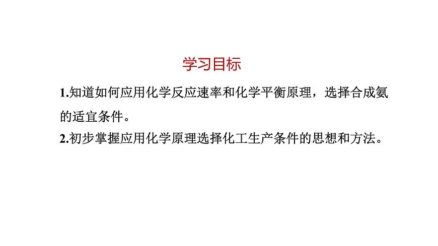 人教版高中化學(xué)選擇性必修一第二章第四節(jié)化學(xué)反應(yīng)的調(diào)控課件1第2頁