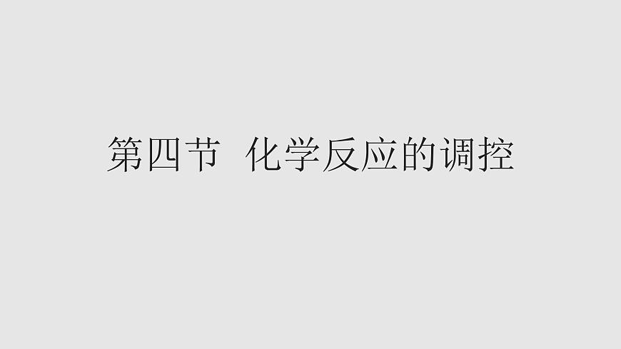 人教版高中化學(xué)選擇性必修一第二章第四節(jié)化學(xué)反應(yīng)的調(diào)控課件2第1頁