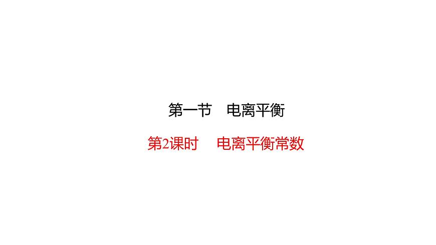 人教版高中化學(xué)選擇性必修一第三章第一節(jié)電離平衡（第2課時）課件1第1頁