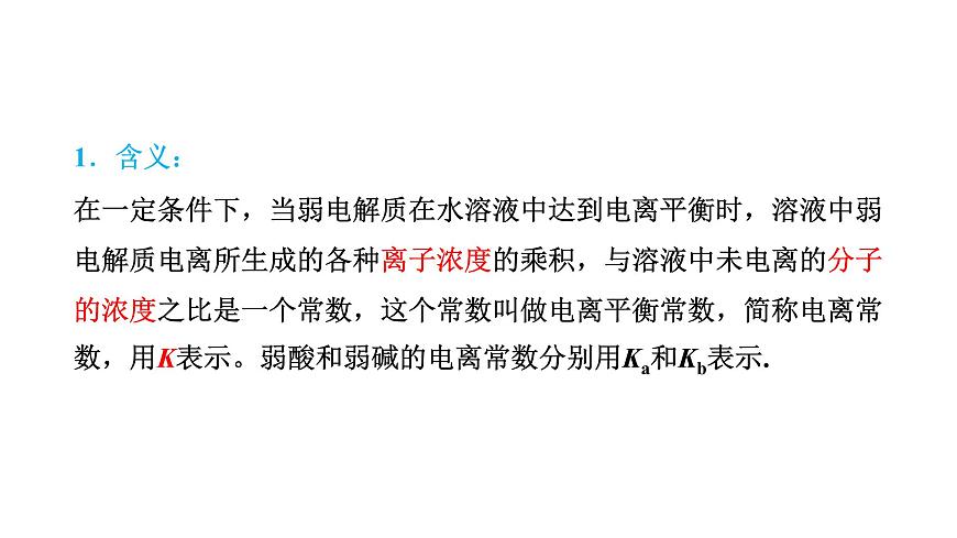 人教版高中化學(xué)選擇性必修一第三章第一節(jié)電離平衡(第2課時)課件1第2頁