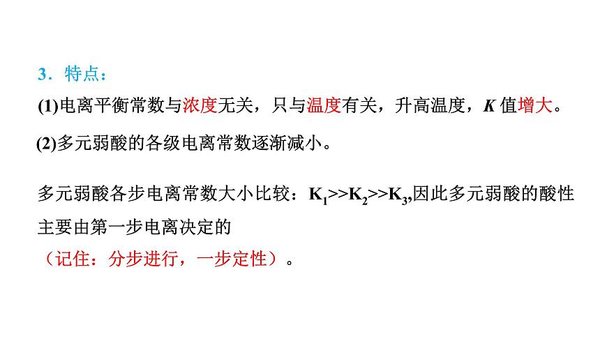 人教版高中化學(xué)選擇性必修一第三章第一節(jié)電離平衡（第2課時）課件1第6頁