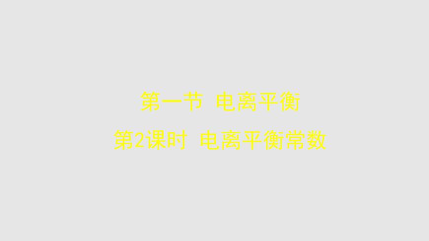 人教版高中化學(xué)選擇性必修一第三章第一節(jié)電離平衡（第2課時）課件2第1頁