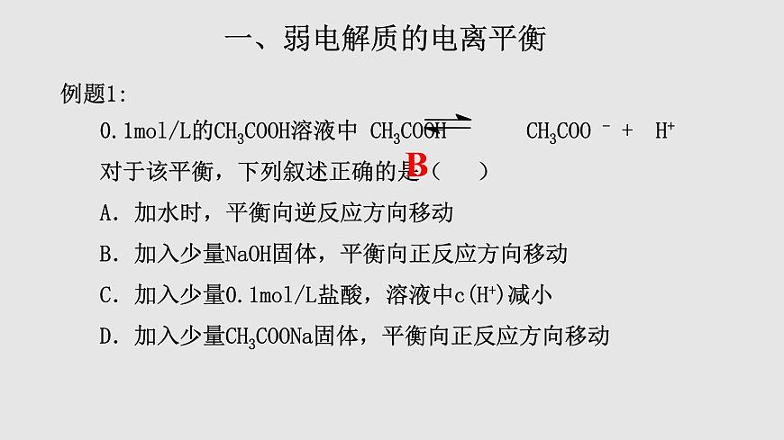 人教版高中化學(xué)選擇性必修一第三章第一節(jié)電離平衡（第2課時）課件2第5頁