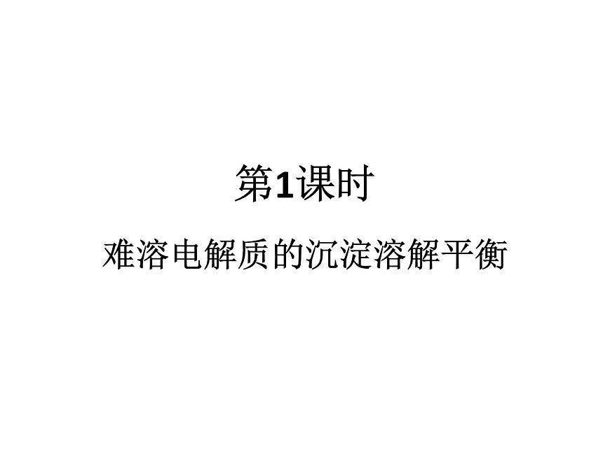 人教版高中化學(xué)選擇性必修一第三章第四節(jié)沉淀溶解平衡（第1課時）課件1第1頁