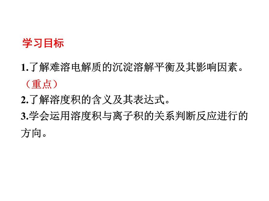 人教版高中化學(xué)選擇性必修一第三章第四節(jié)沉淀溶解平衡（第1課時）課件1第2頁