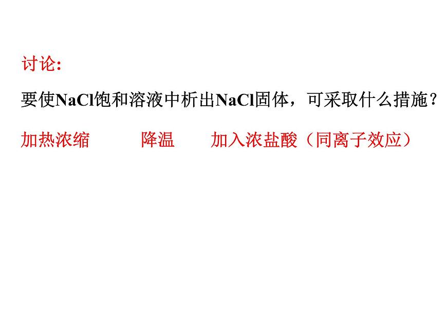 人教版高中化學(xué)選擇性必修一第三章第四節(jié)沉淀溶解平衡（第1課時）課件1第6頁