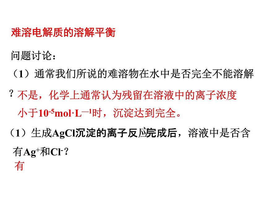 人教版高中化學(xué)選擇性必修一第三章第四節(jié)沉淀溶解平衡（第1課時）課件1第7頁
