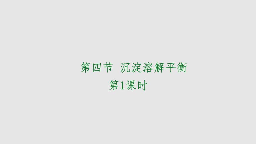 人教版高中化學選擇性必修一第三章第四節(jié)沉淀溶解平衡（第1課時）課件2第1頁