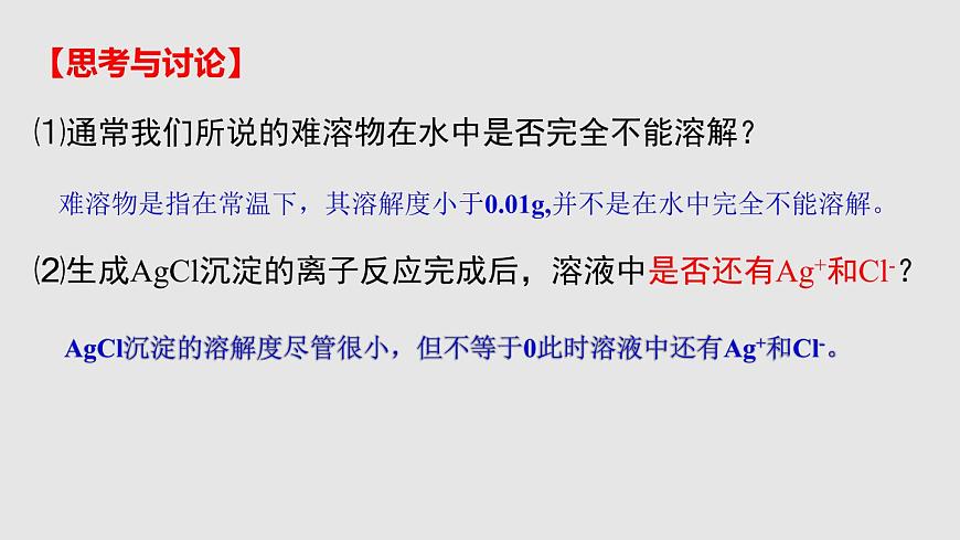 人教版高中化學選擇性必修一第三章第四節(jié)沉淀溶解平衡（第1課時）課件2第4頁