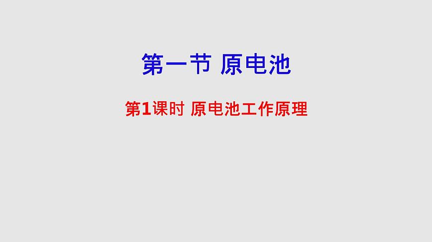 人教版高中化學(xué)選擇性必修一第四章第一節(jié)原電池（第1課時）課件2第1頁