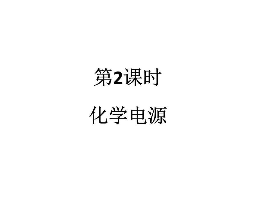 人教版高中化學(xué)選擇性必修第一冊(cè)第四章第一節(jié)原電池（第2課時(shí)）課件第1頁(yè)