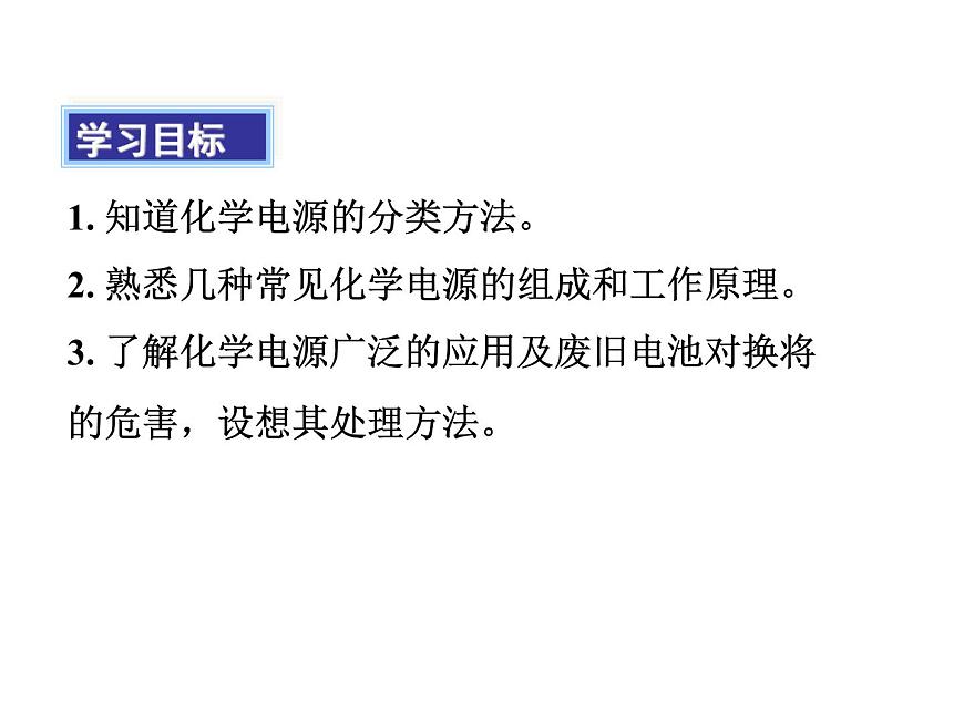 人教版高中化學(xué)選擇性必修第一冊(cè)第四章第一節(jié)原電池（第2課時(shí)）課件第2頁(yè)