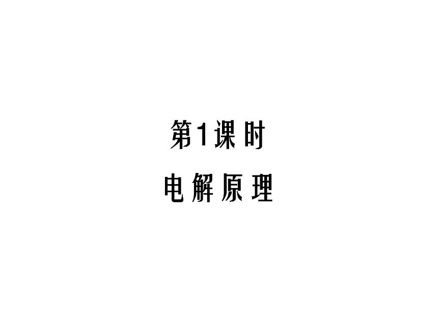 人教版高中化學(xué)選擇性必修一第四章第二節(jié)電解池（第1課時）課件1第1頁