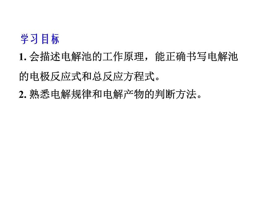 人教版高中化學(xué)選擇性必修一第四章第二節(jié)電解池（第1課時）課件1第2頁