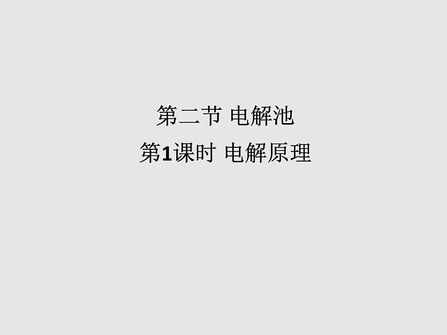 人教版高中化學(xué)選擇性必修一第四章第二節(jié)電解池（第1課時(shí)）課件2第1頁(yè)