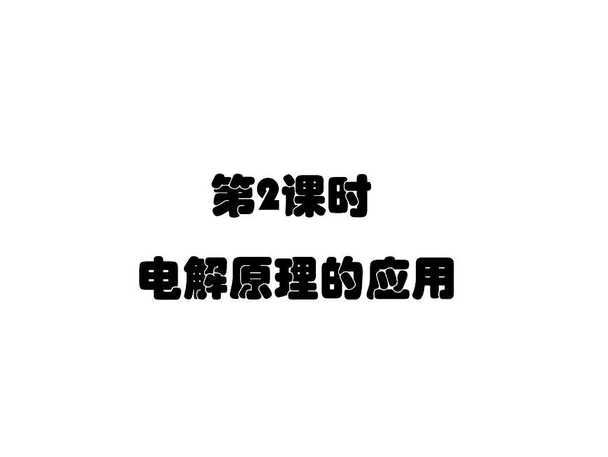 人教版高中化學(xué)選擇性必修第一冊第四章第二節(jié)電解池（第2課時）課件第1頁