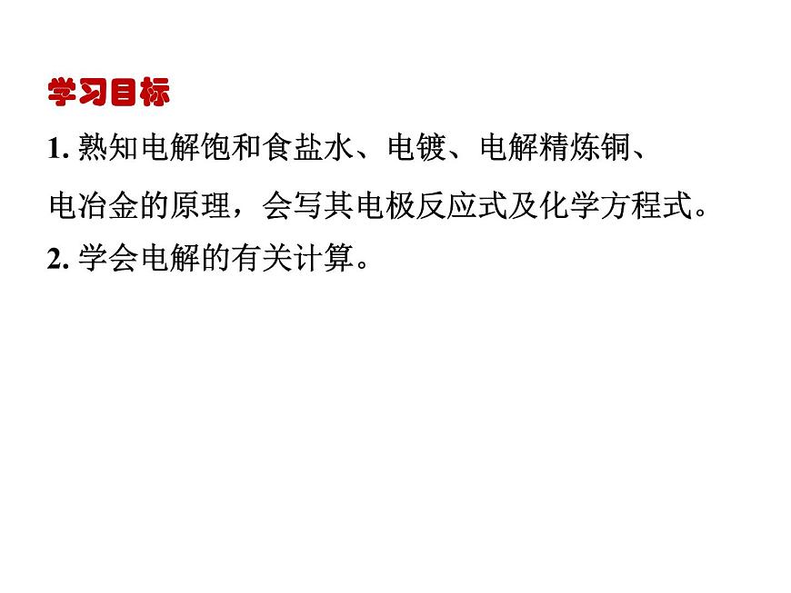 人教版高中化學(xué)選擇性必修第一冊第四章第二節(jié)電解池（第2課時）課件第2頁