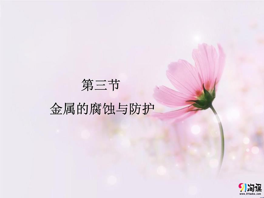 人教版高中化學選擇性必修第一冊第四章第三節(jié)金屬的腐蝕與防護課件第1頁