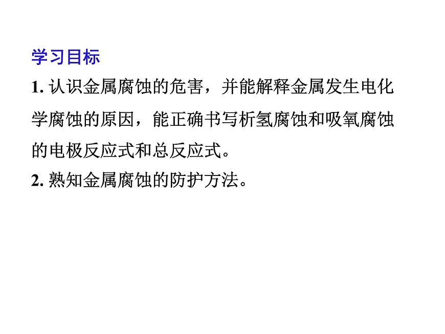 人教版高中化學選擇性必修第一冊第四章第三節(jié)金屬的腐蝕與防護課件第2頁