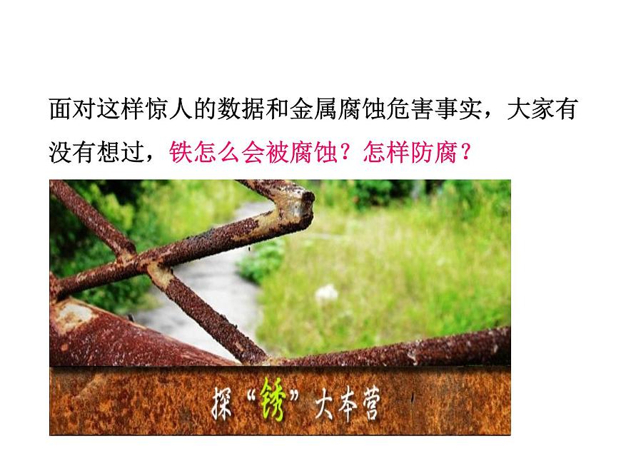 人教版高中化學選擇性必修第一冊第四章第三節(jié)金屬的腐蝕與防護課件第6頁